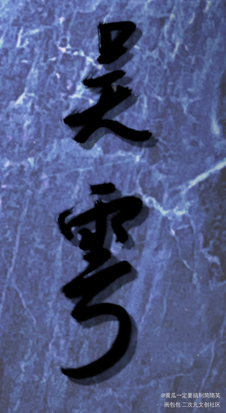 葱花鱼_吞海葱花鱼吴雩步重华见字如晤绘画作品