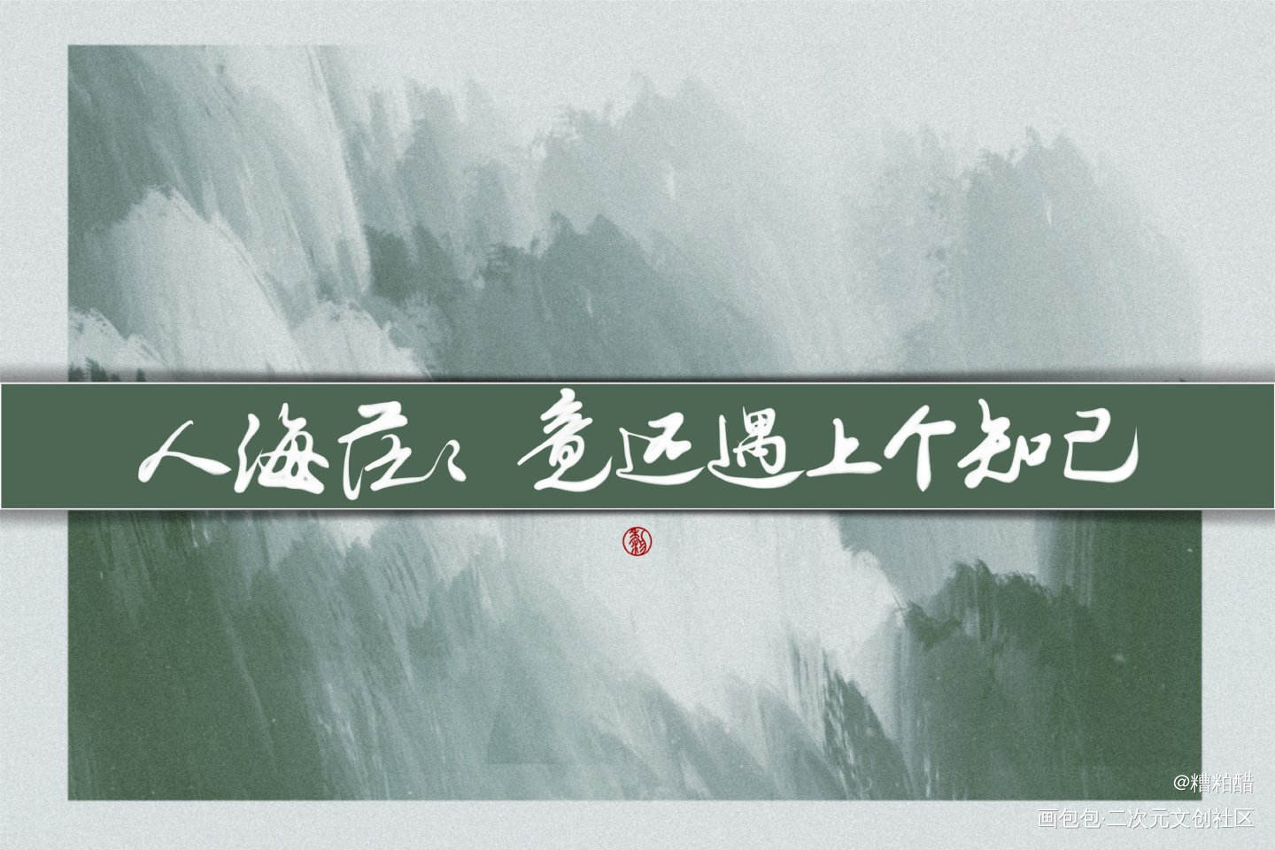 天涯客_天涯客字体设计见字如晤手写priest绘画作品