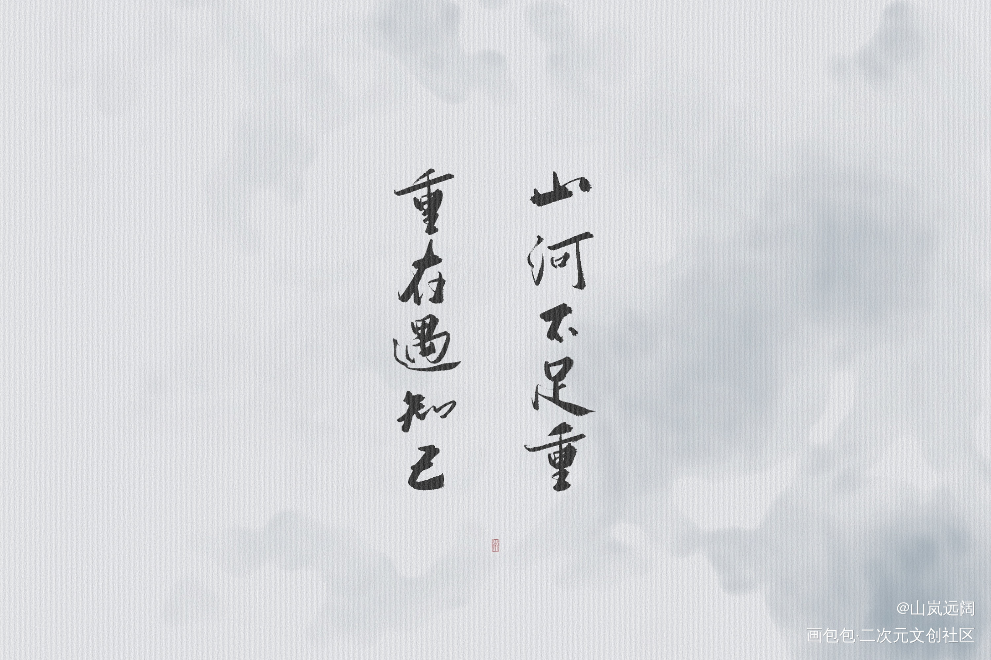 「重在遇知己」_山河令字体设计见字如晤板写绘画作品
