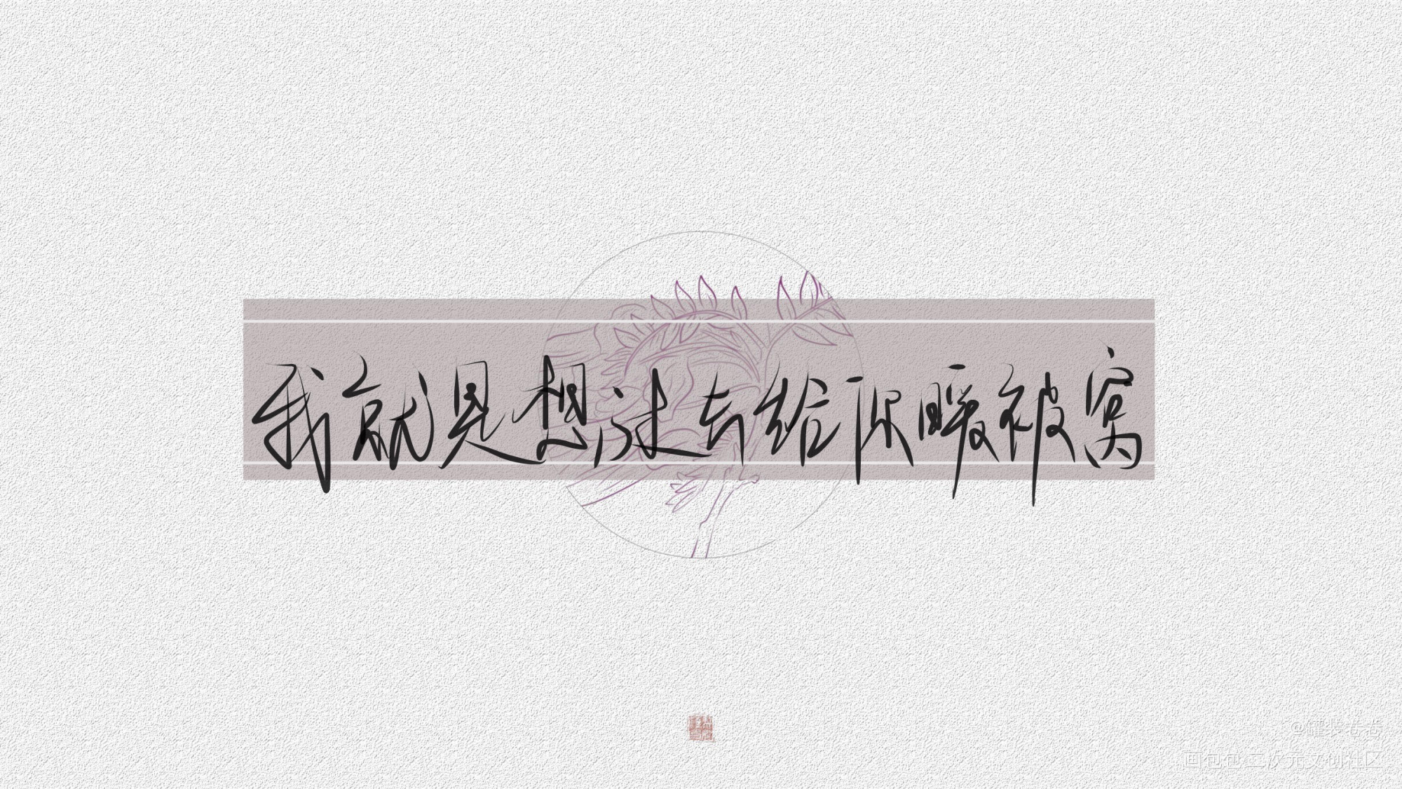 这么好的炀炀！_188男团原顾见字如晤手写绘画作品