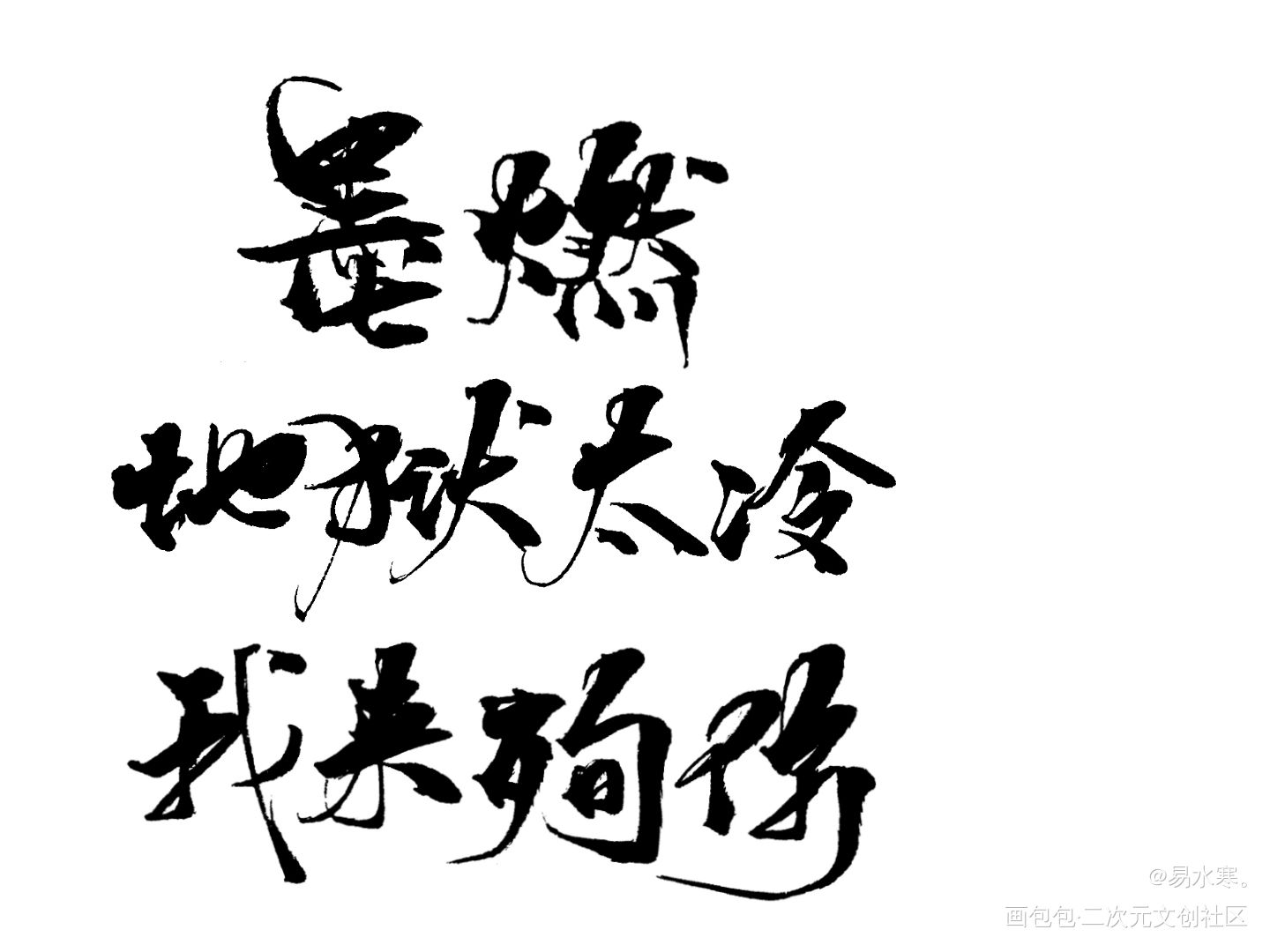 二哈和他的白猫师尊_二哈和他的白猫师尊楚晚宁肉包不吃肉见字如晤手写绘画作品