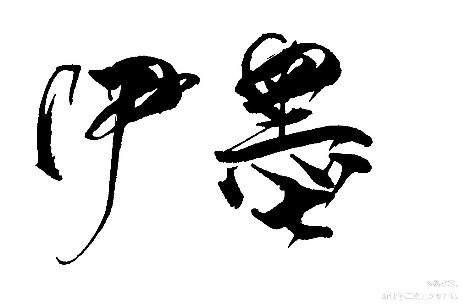 遇蛇_遇蛇伊墨沈清轩见字如晤手写绘画作品