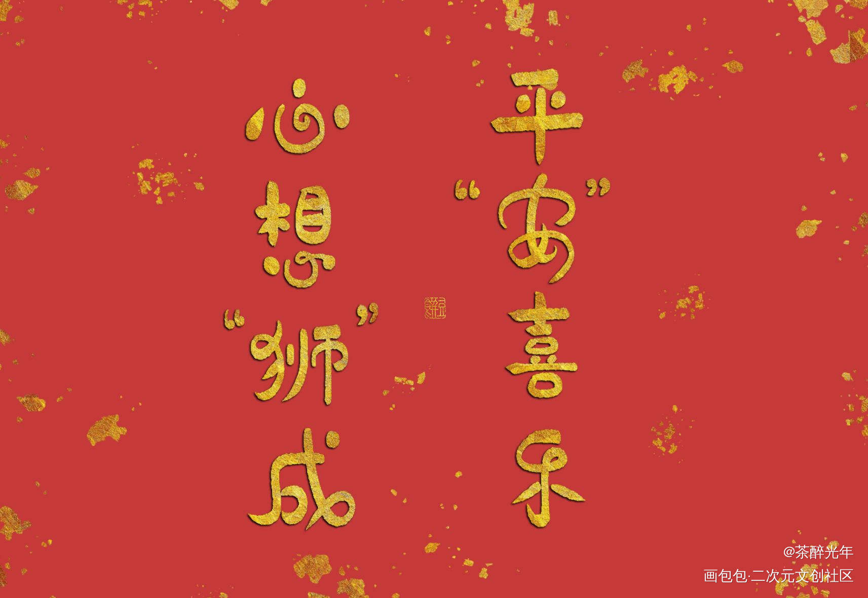 喜乐顺遂_凹凸世界雷安雷狮安迷修字体设计见字如晤板写绘画作品