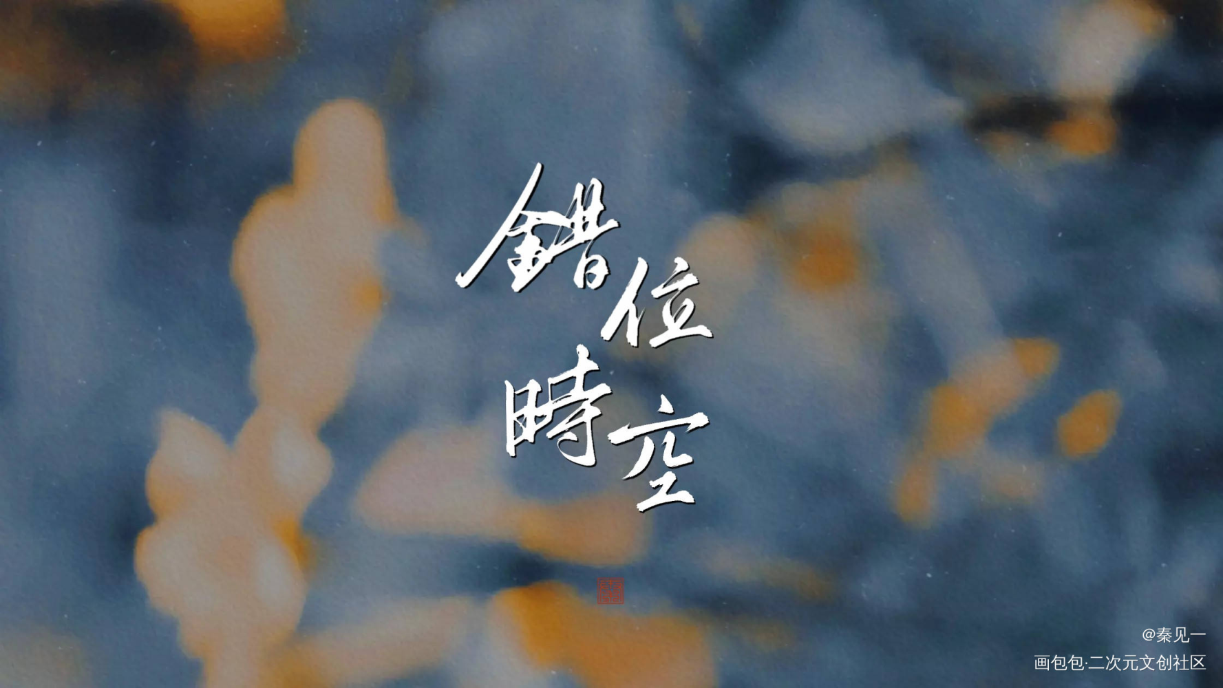 吴邪壁纸 文字图片