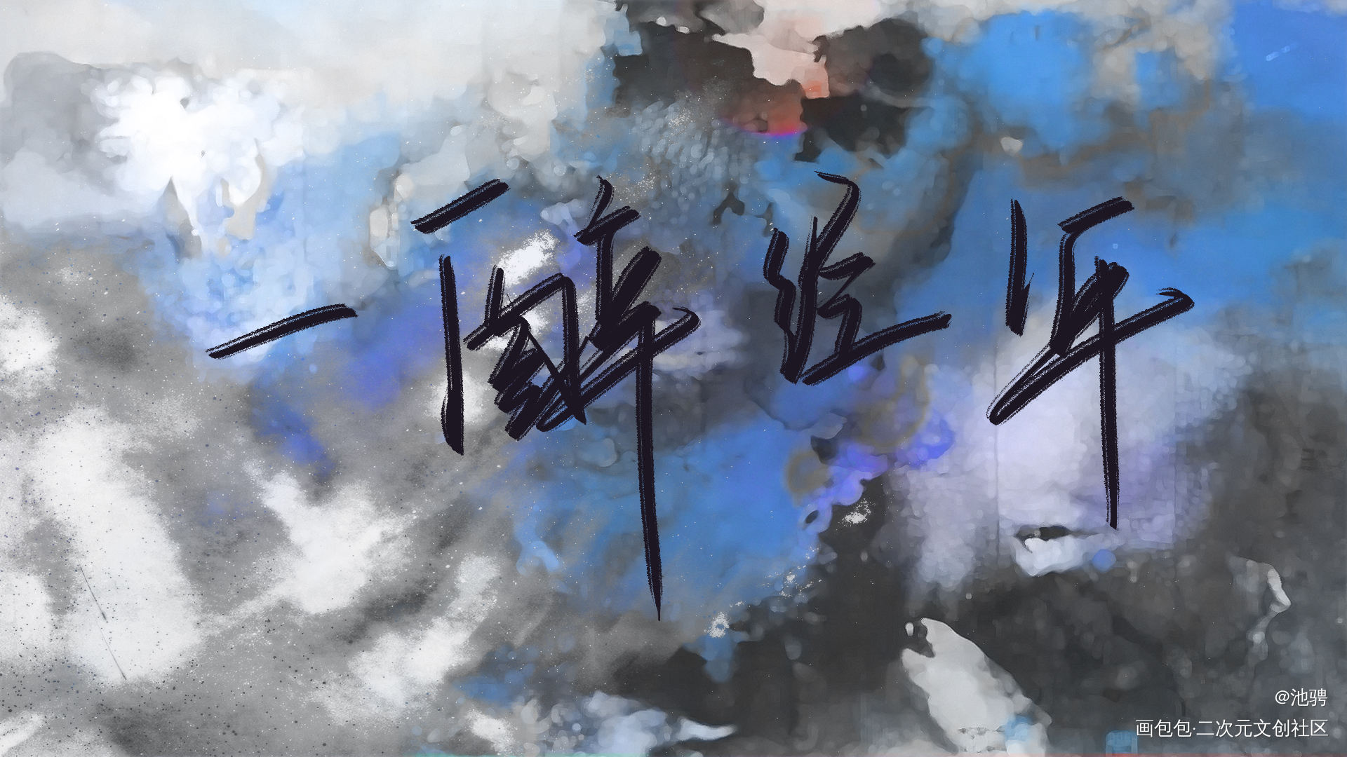 你点到为止，我一醉方休。_188男团寒故见字如晤板写手写绘画作品