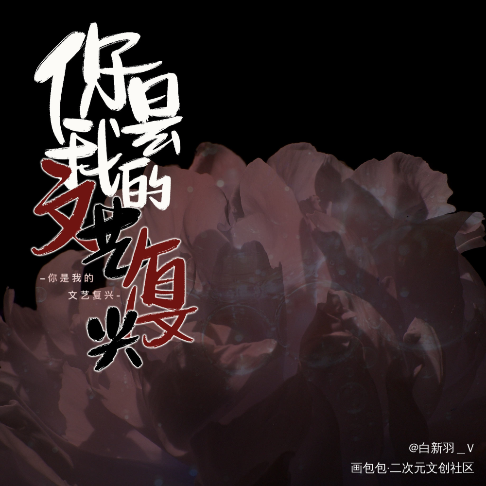 你是我的文艺复兴_我只喜欢你的人设自习周自珩夏习清见字如晤绘画作品