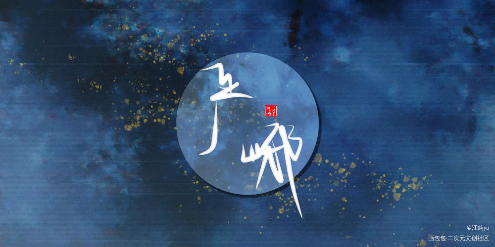 【岩浆】手写_破云严江指写见字如晤绘画作品