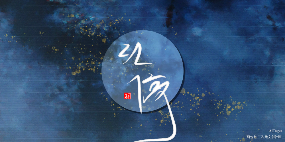 【岩浆】手写_破云严江指写见字如晤绘画作品