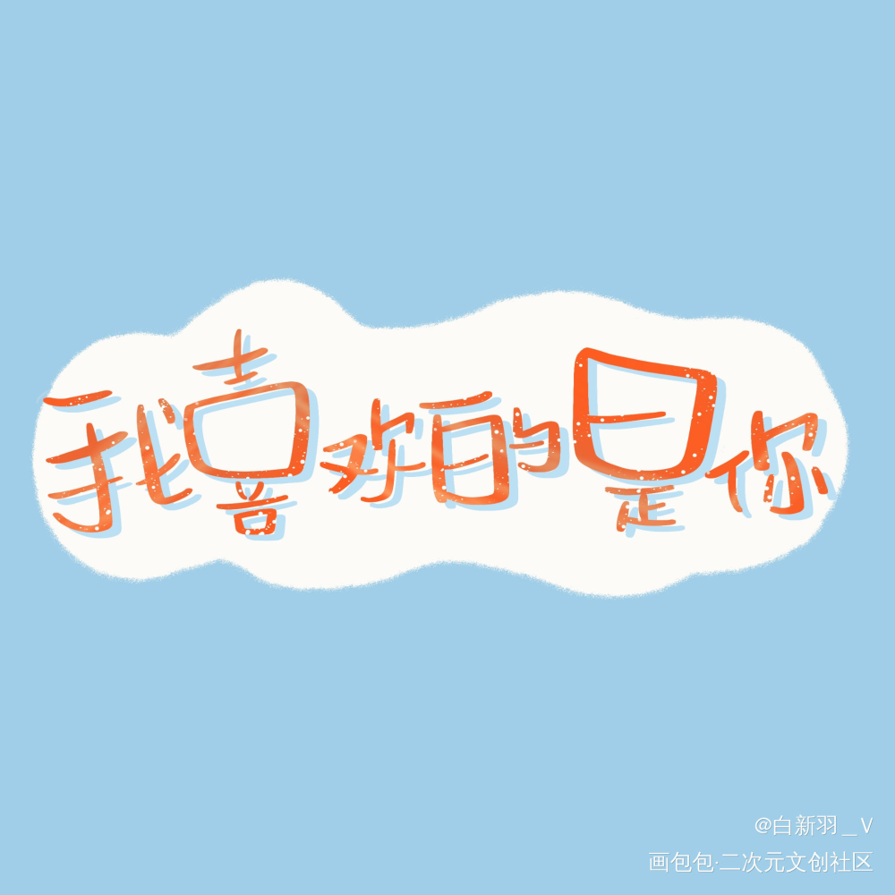 新字体_小白杨188男团俞白白新羽俞风城绘画作品