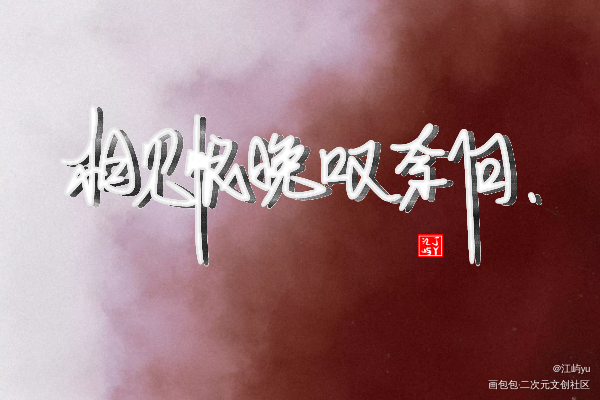 山河令_指写见字如晤原创绘画作品