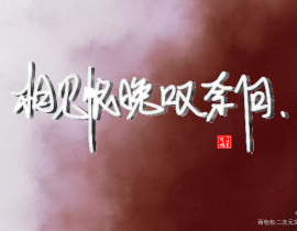 山河令_绘画作品