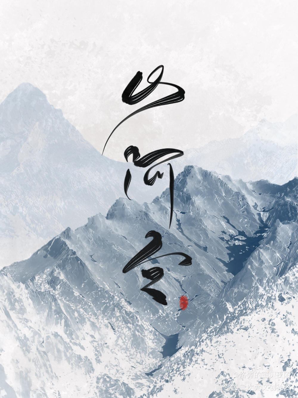『板写｜山河令』_山河令温周字体设计板写联盟见字如晤板写原创绘画作品
