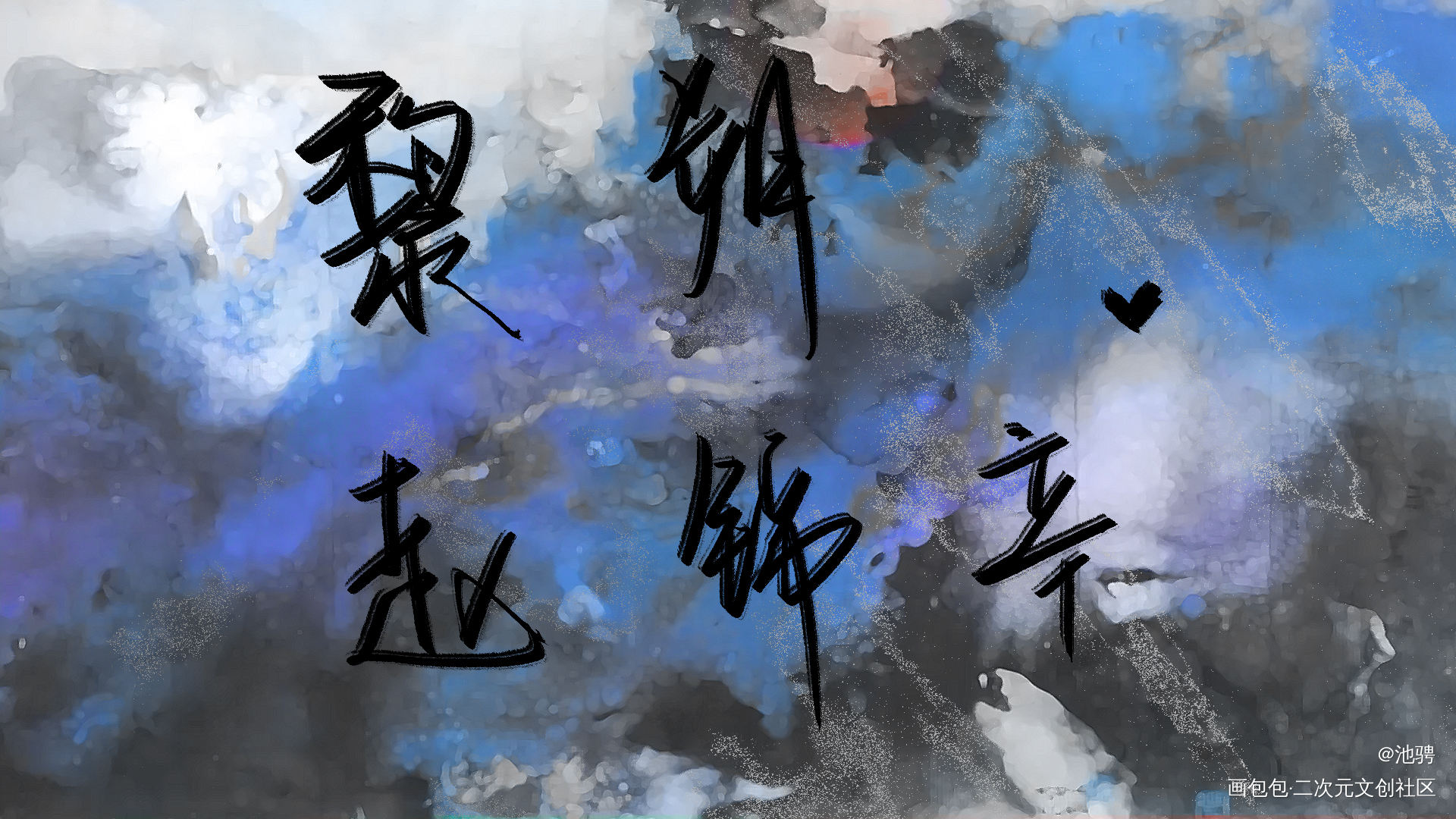 喜欢你这件事，真没道理。_188男团妹叔见字如晤板写手写绘画作品