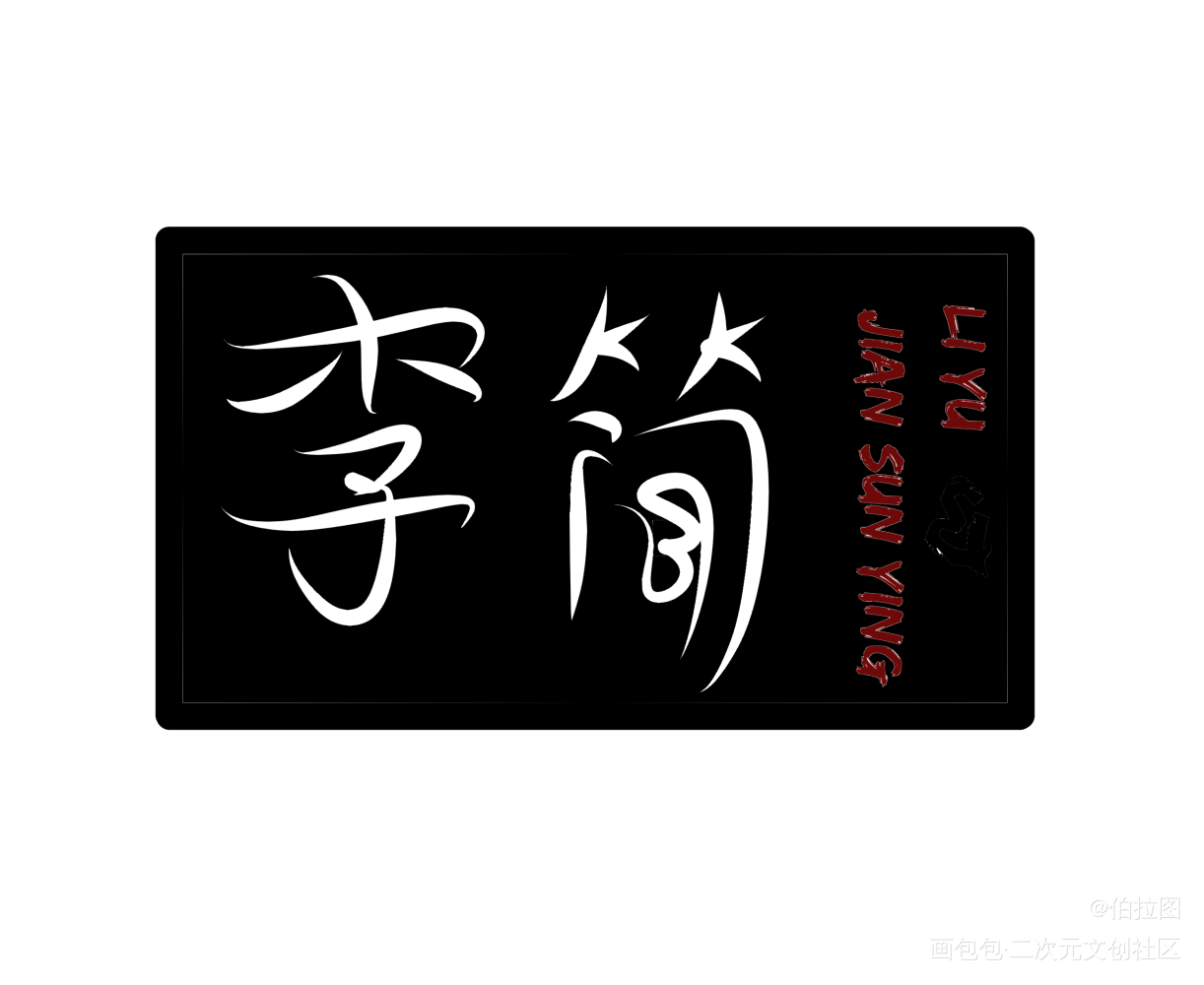 _你却爱着一个傻逼灰大叔与混血王子周丁李简求点评我要上首推见字如晤绘画作品