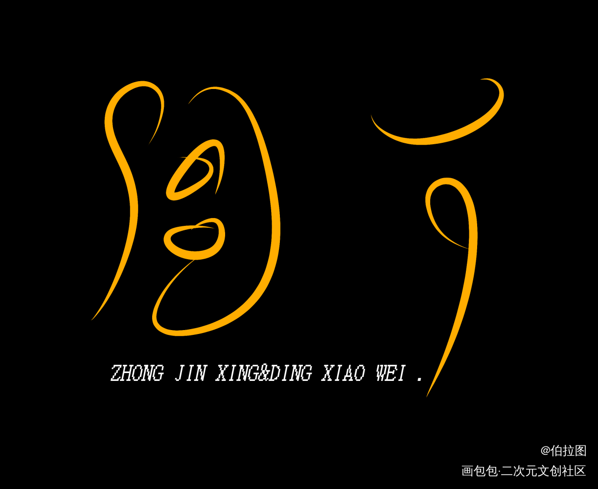 _你却爱着一个傻逼灰大叔与混血王子周丁李简求点评我要上首推见字如晤绘画作品