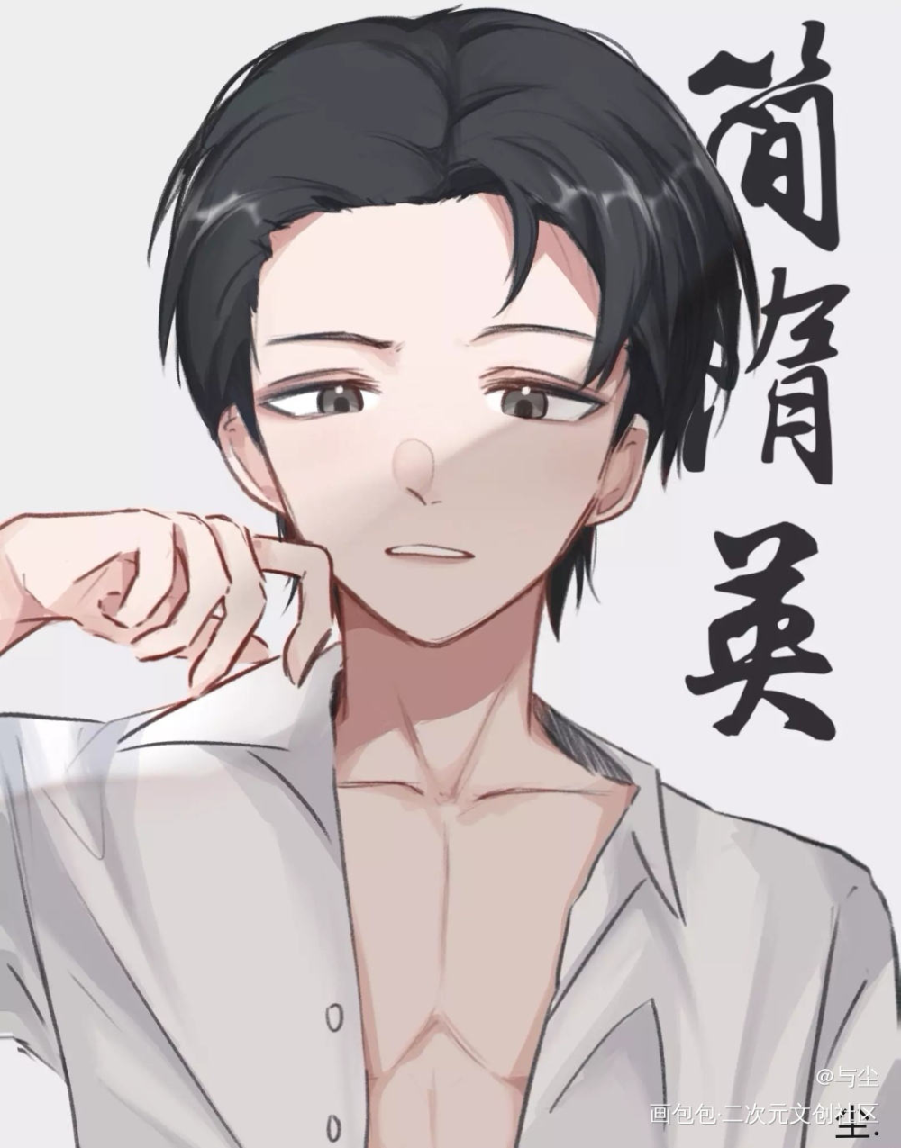 我馋简哥身子_你却爱着一个傻逼188男团李简简隋英平涂绘画作品