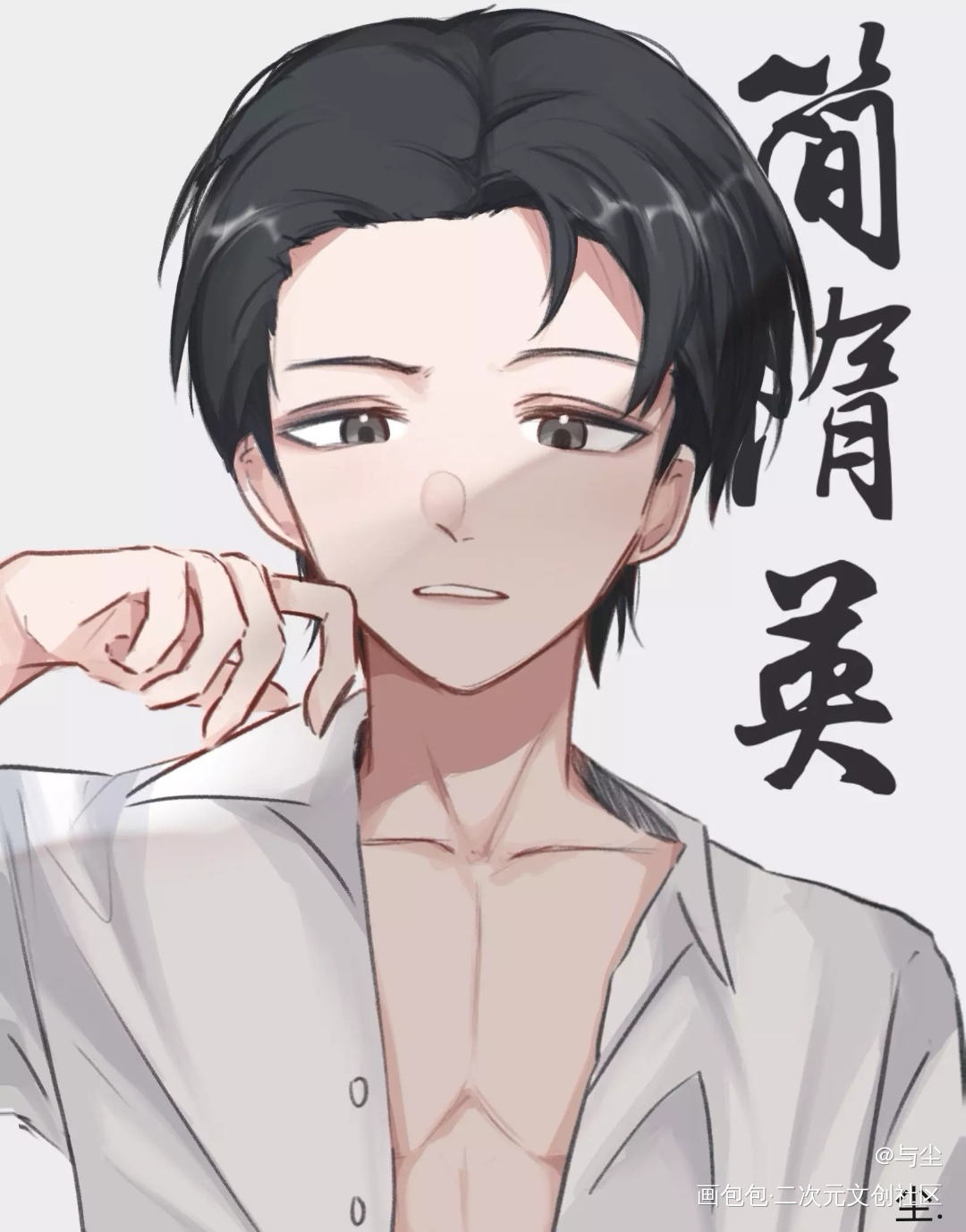 我馋简哥身子_你却爱着一个傻逼188男团李简简隋英平涂绘画作品