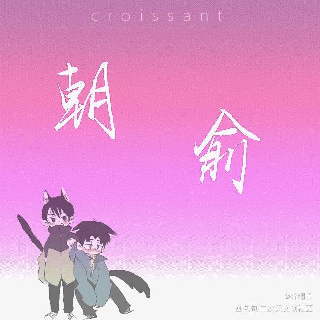 _伪装学渣朝俞见字如晤绘画作品