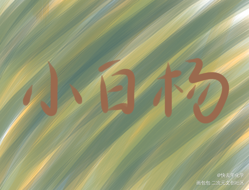 _小白杨见字如晤绘画作品
