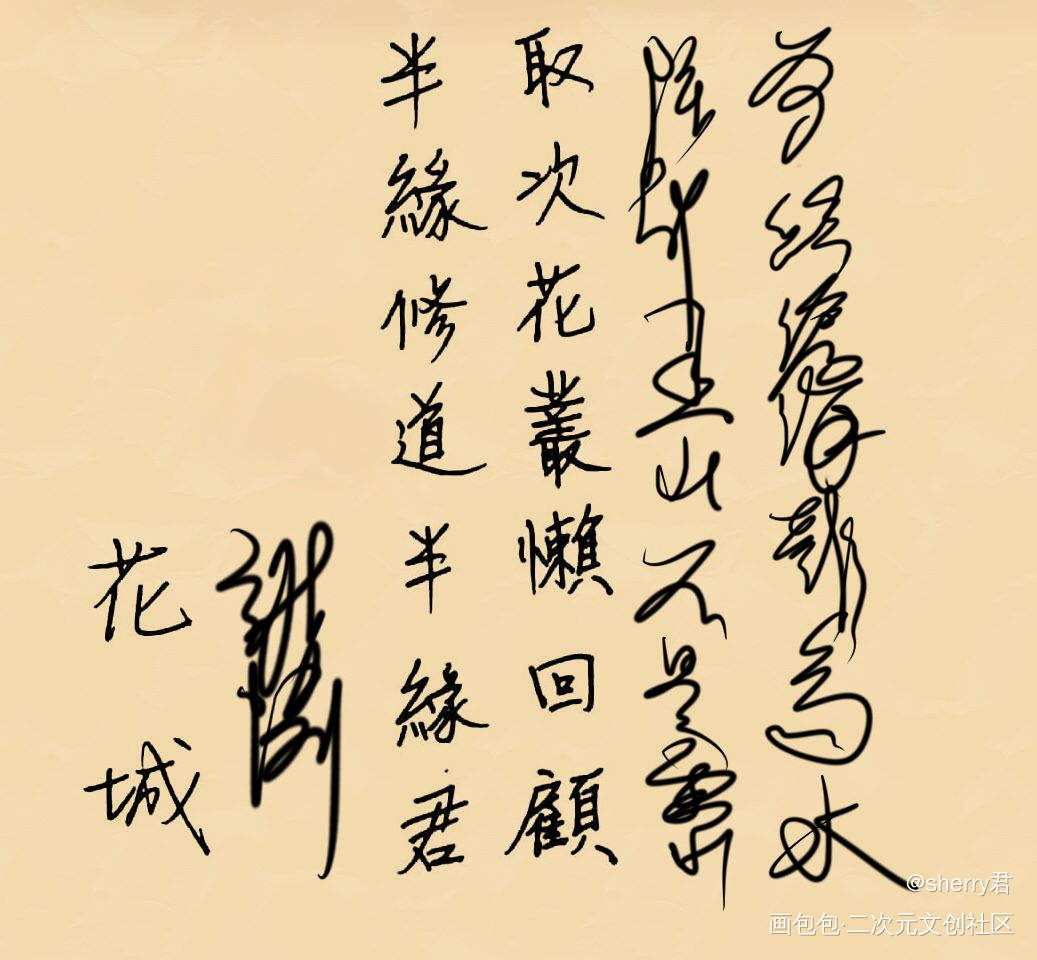 《离思五首·其四》_天官赐福花怜谢怜花城手写绘画作品