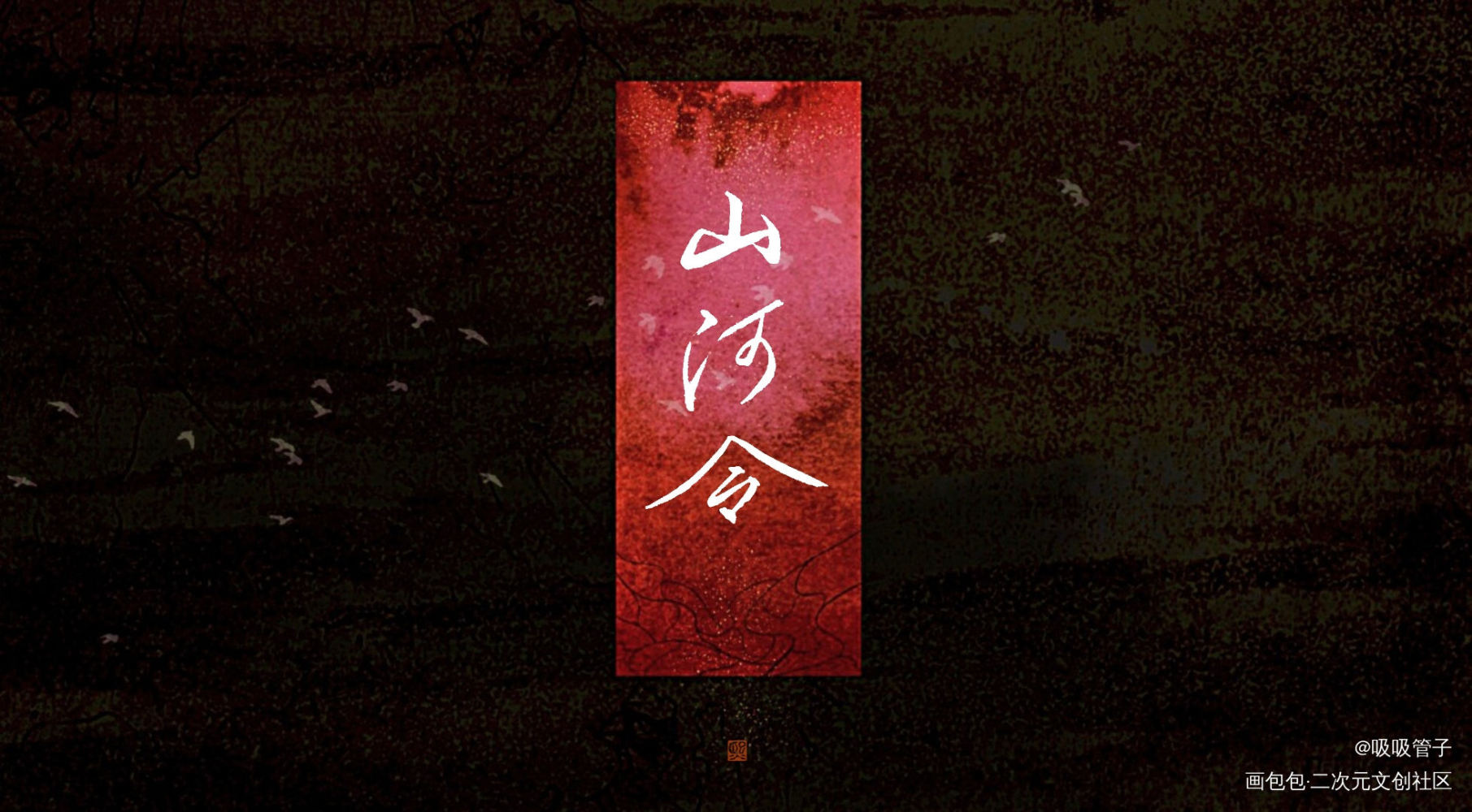 山河令_山河令温周见字如晤绘画作品