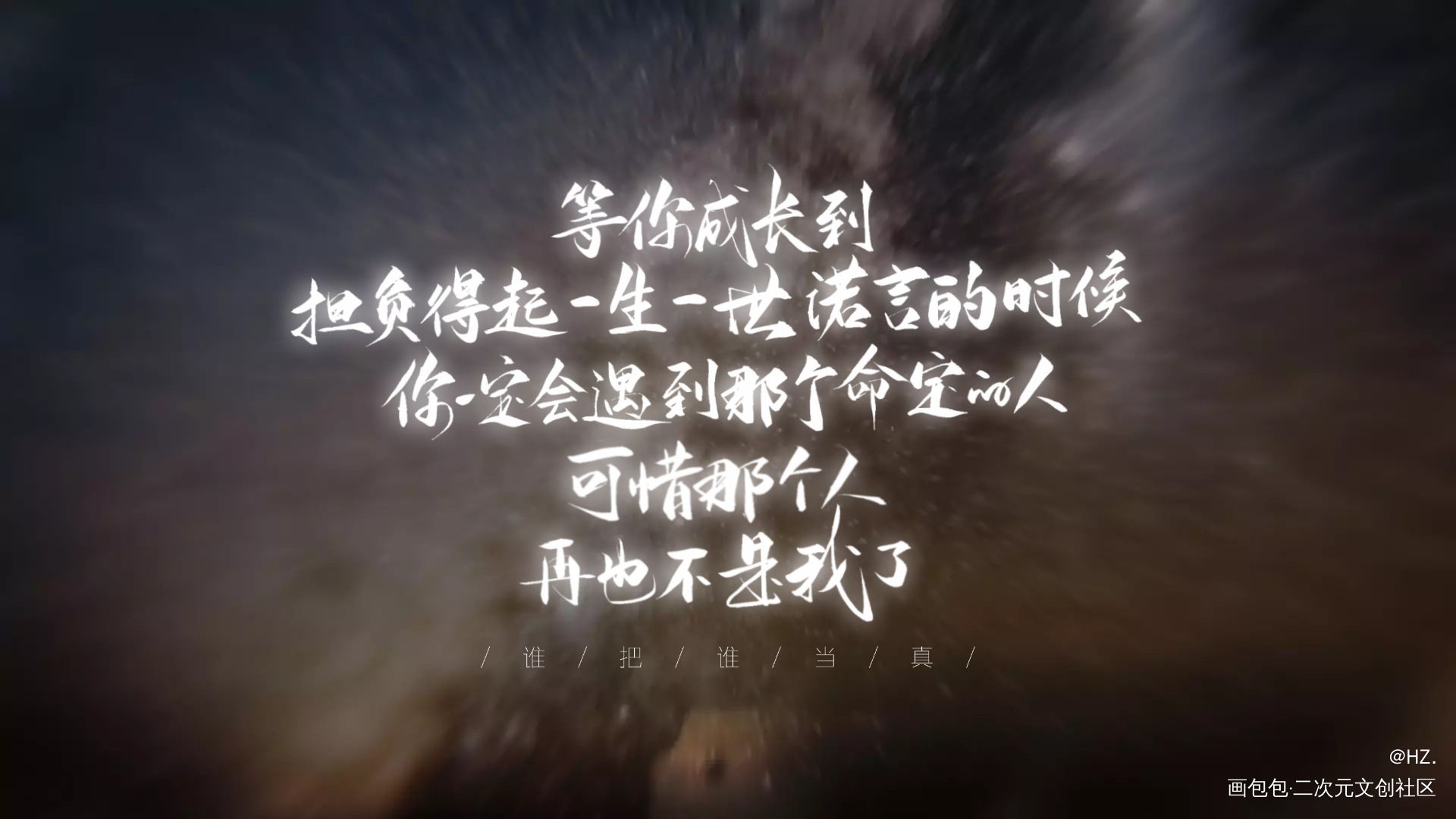 _谁把谁当真妹叔黎朔赵锦辛字体设计见字如晤板写手写绘画作品