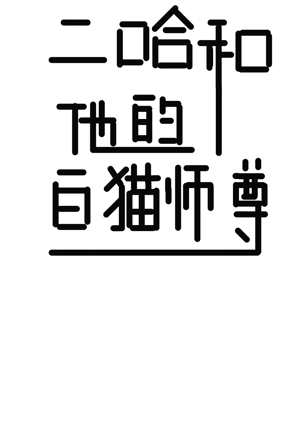 _二哈和他的白猫师尊燃晚见字如晤板写绘画作品