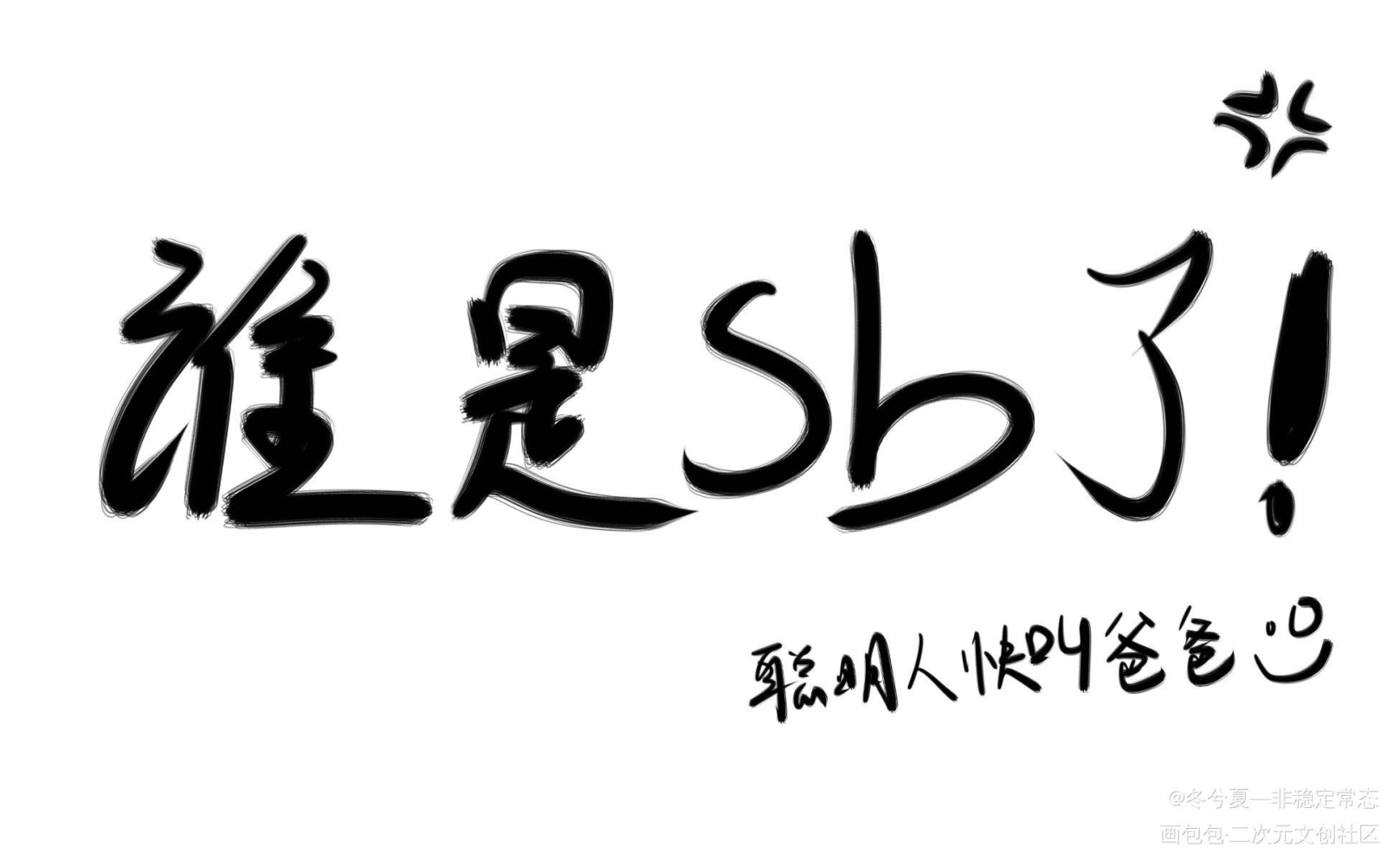 谁当爸爸了？_你却爱着一个傻逼188男团李简李玉简隋英水千丞见字如晤板写绘画作品