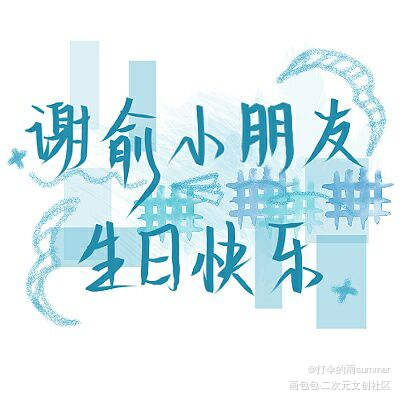 上次是在话题里发的，这里再发下_伪装学渣朝俞谢俞贺朝见字如晤手写绘画作品