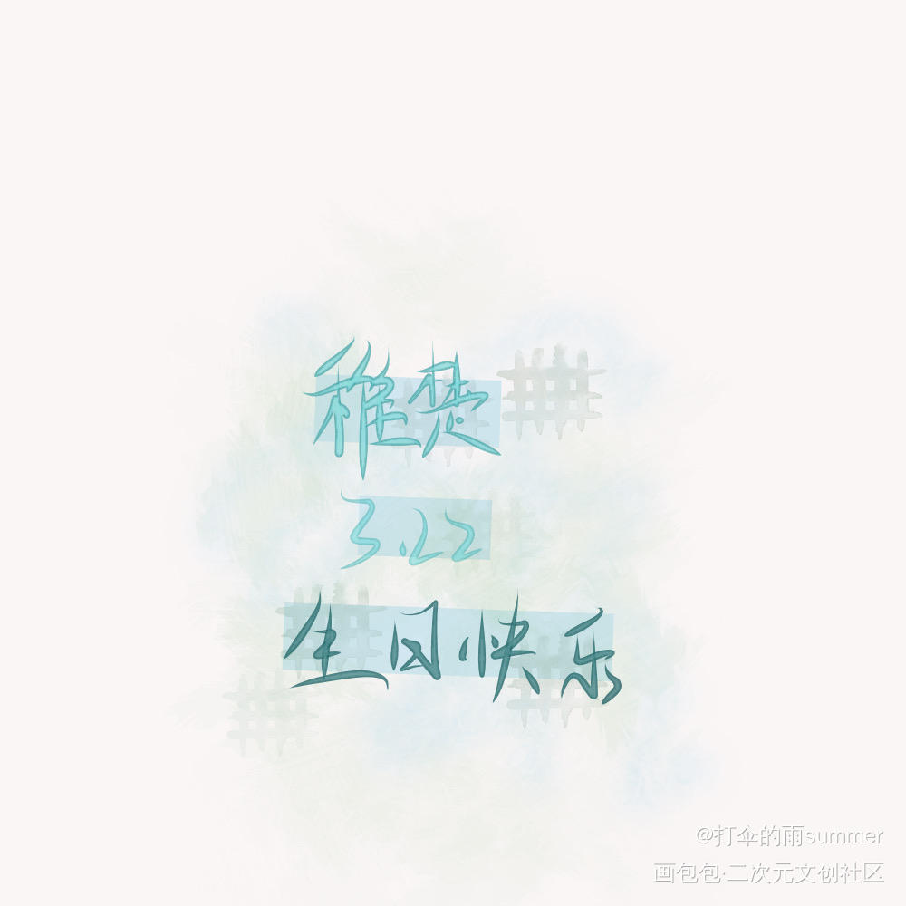 稚楚大大生日快乐！！_稚楚见字如晤手写原创绘画作品