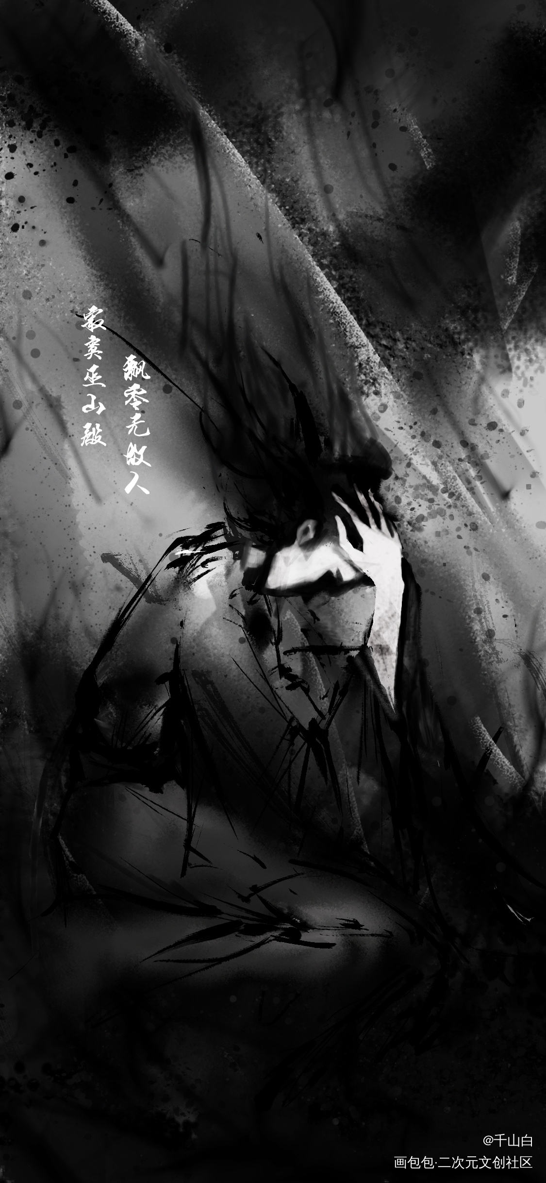 寂寞巫山殿，飘零无故人_二哈和他的白猫师尊燃晚墨燃楚晚宁墨燃墨燃水墨古风求配文我要上首推插画同人绘画作品