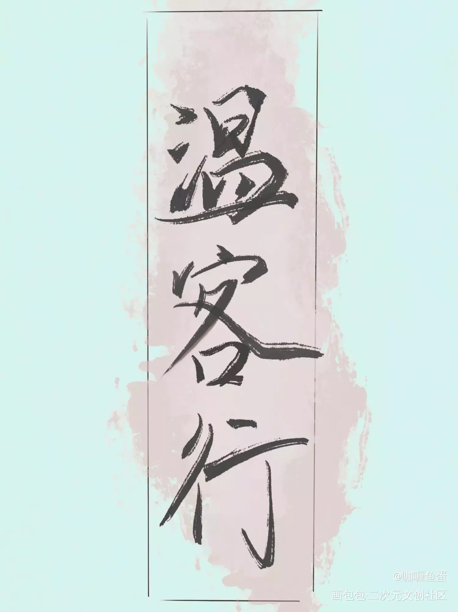 客行悲故乡_山河令温客行见字如晤绘画作品