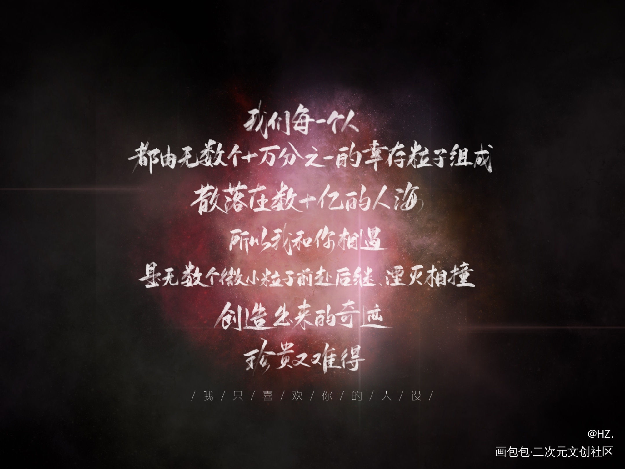 我只喜欢你的人设_我只喜欢你的人设周自珩夏习清字体设计见字如晤板写手写绘画作品
