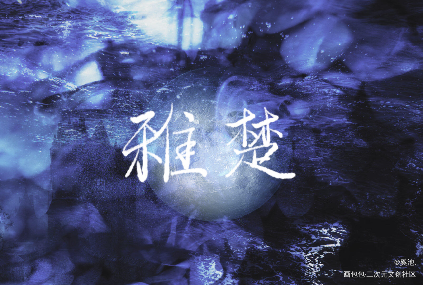 楚楚3.22生日快乐！！！_我只喜欢你的人设生日快乐稚楚见字如晤绘画作品