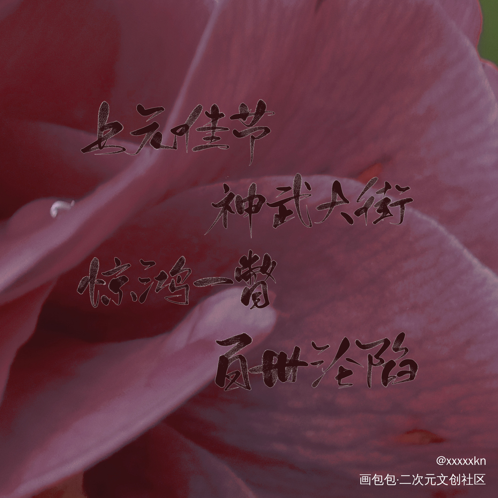 【天官赐福】花怜_天官赐福花怜谢怜花城写字墨香铜臭见字如晤绘画作品