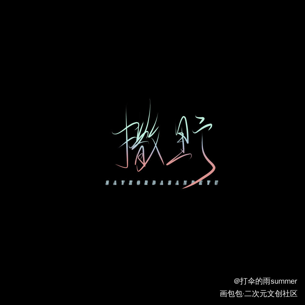 _撒野丞飞飞丞顾飞蒋丞见字如晤巫哲板写手写绘画作品