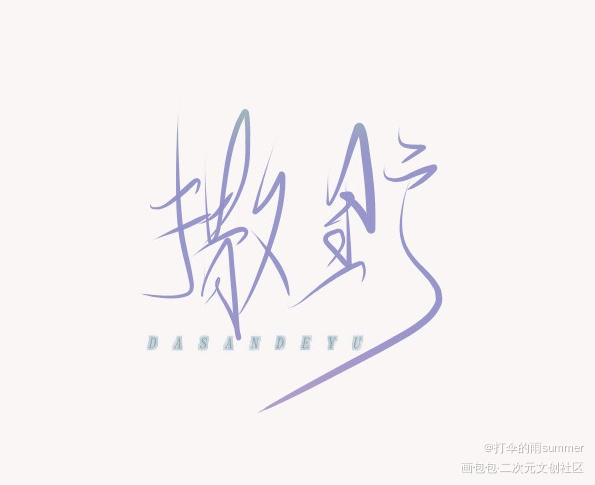 _撒野丞飞飞丞顾飞蒋丞见字如晤巫哲板写手写绘画作品