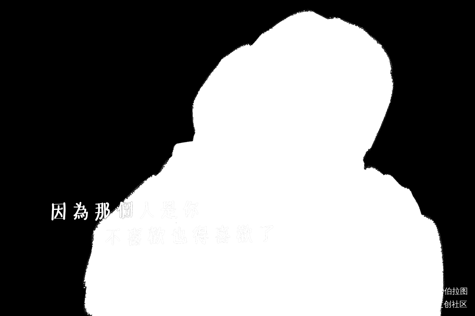 永远的第一名_永远的第一名求点评我要上首推见字如晤绘画绘画作品