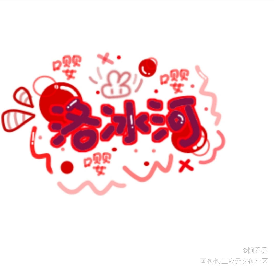 吼吼_人渣反派自救系统冰秋洛冰河见字如晤绘画作品