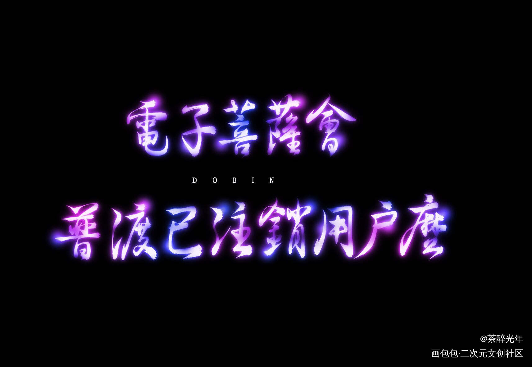 电子菩萨_字体设计见字如晤板写原创绘画作品