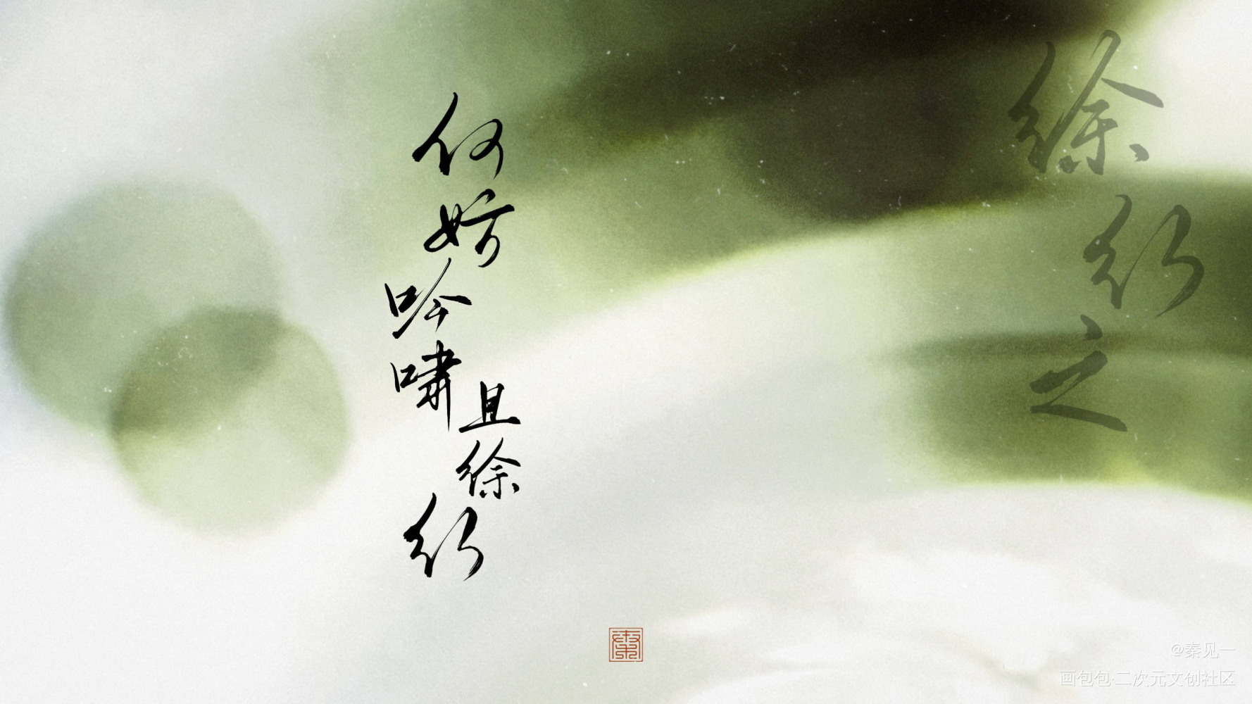 反美花朝24h/20:00_反派他过分美丽徐平生徐行之同人周边设计字体设计骑鲸南去见字如晤手写绘画作品