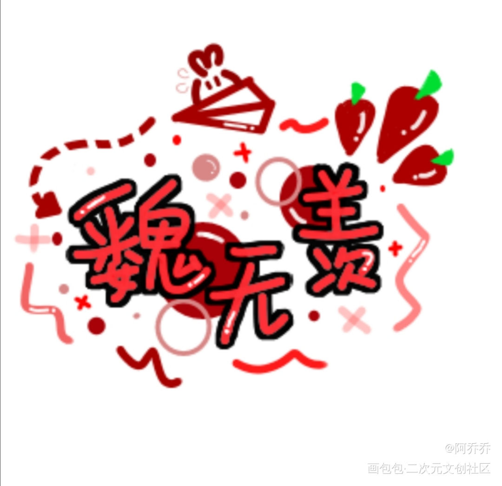 羡羡_魔道祖师忘羡魏无羡绘画作品