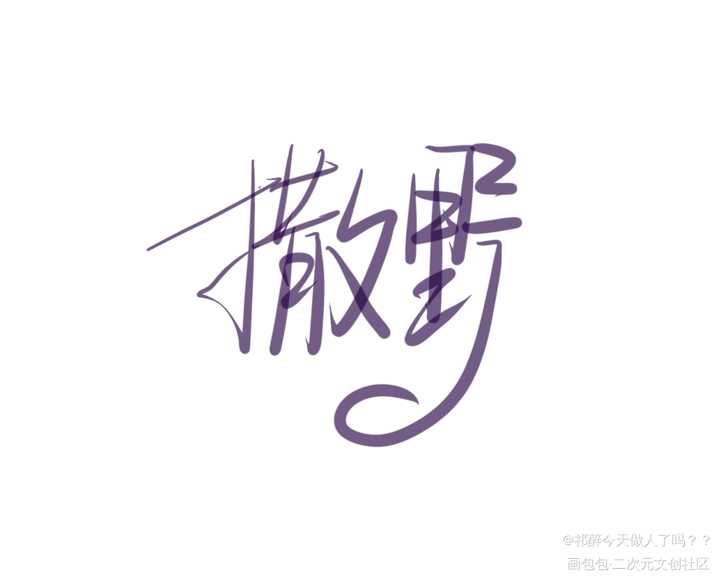 _撒野见字如晤板写绘画作品