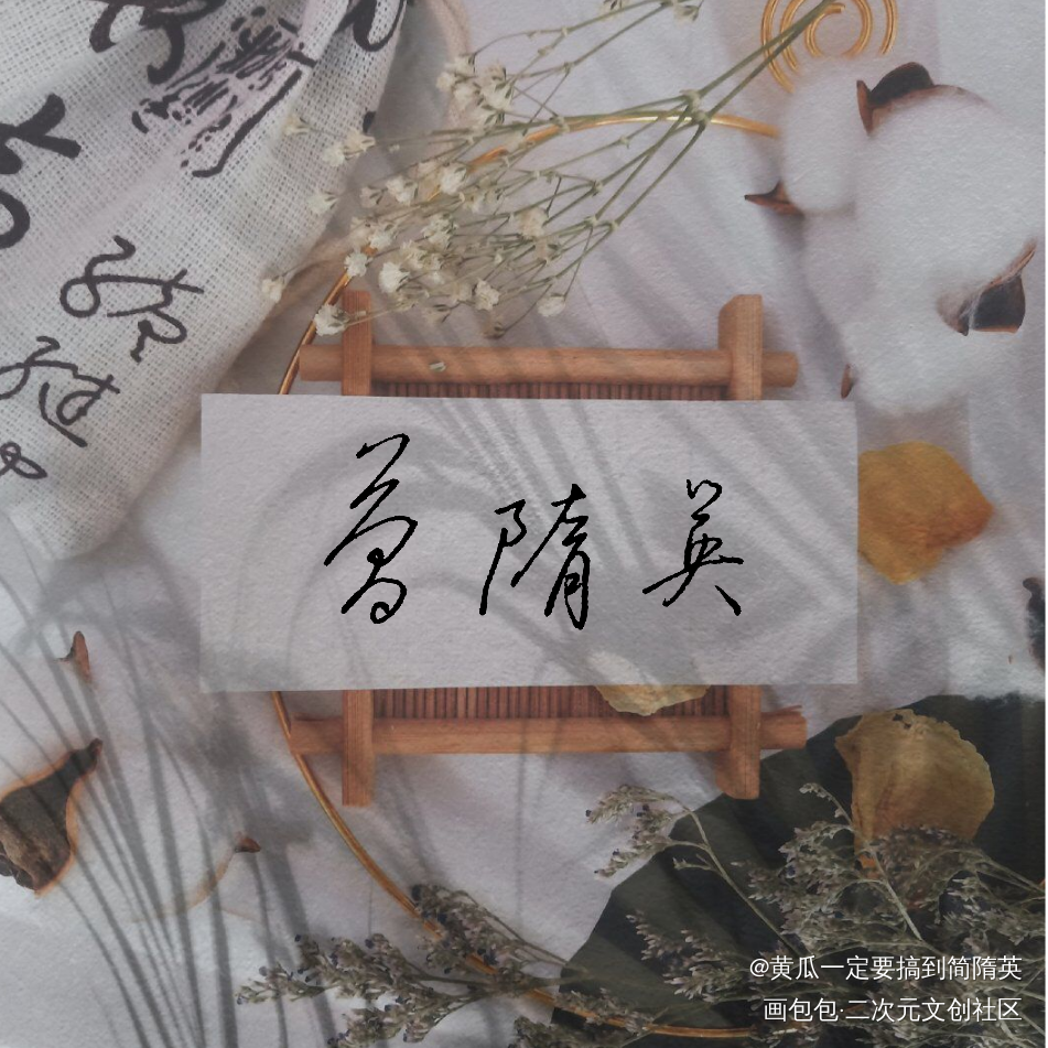 简隋英_你却爱着一个傻逼188男团李简简隋英见字如晤绘画作品