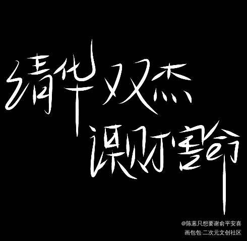 “清华双杰 谋财害命”_朝俞原创手写见字如晤绘画作品