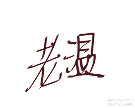 _山河令天涯客见字如晤板写绘画作品