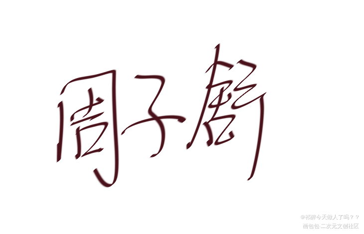 _山河令天涯客见字如晤板写绘画作品
