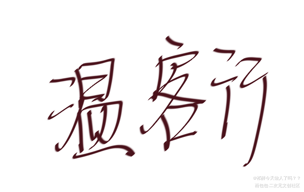 _山河令天涯客见字如晤板写绘画作品