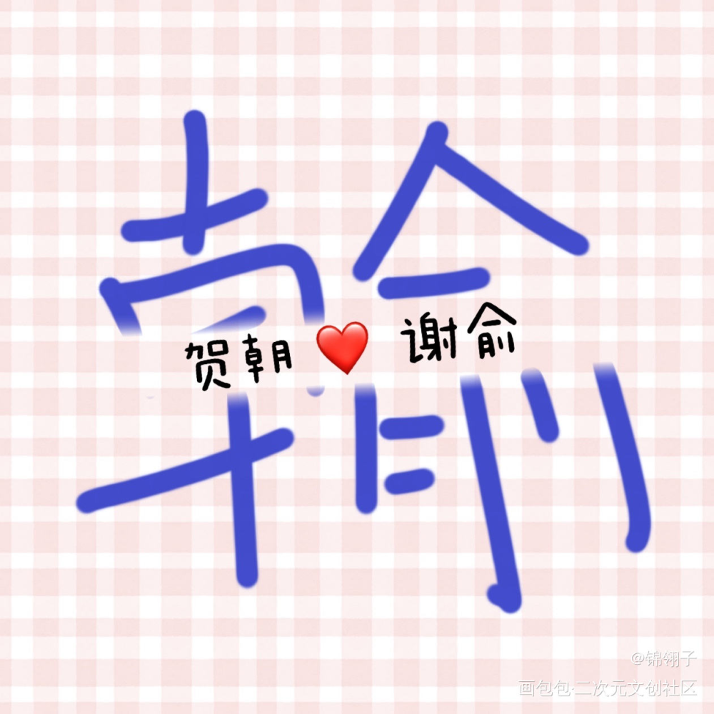 _伪装学渣朝俞见字如晤绘画作品