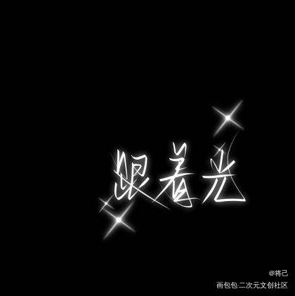 跟着撒野跟着光_撒野见字如晤板写绘画作品